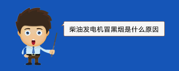 香坊柴油发电机冒黑烟是什么原因